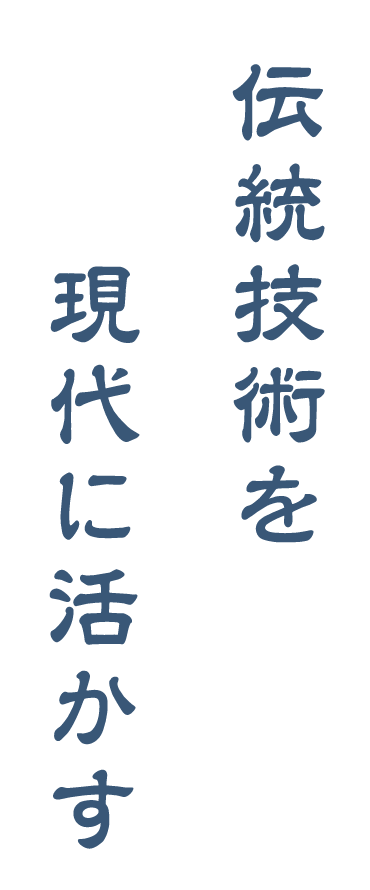 伝統技術を現代に活かす